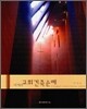 세계의 교회건축순례