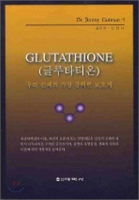 글루타티온 GLUTATHIONE