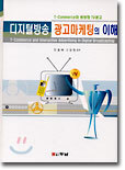디지털 방송 광고마케팅의 이해