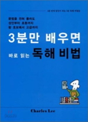 3분만 배우면 바로 읽는 독해비법