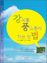 강의를 풍요롭게 하는 방법