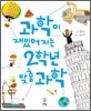 과학이 재밌어지는 2학년 맞춤 과학
