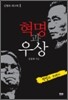 혁명과 우상 김형욱 회고록 1