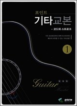 포인트 기타 교본 1