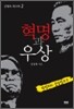 혁명과 우상 김형욱 회고록 2