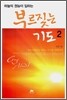 하늘의 권능이 임하는 부르짖는 기도 2