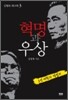 혁명과 우상 김형욱 회고록 3