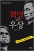 혁명과 우상 김형욱 회고록 4