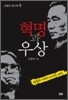 혁명과 우상 김형욱 회고록 5