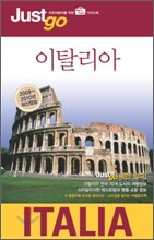 저스트고 이탈리아 Italy