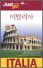 저스트고 이탈리아 Italy