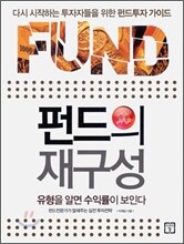 펀드의 재구성