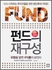 펀드의 재구성