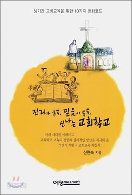 진리가 쏙쏙, 믿음이 쑥쑥, 신나는 교회학교