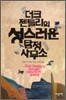 더크 젠틀리의 성스러운 탐정 사무소