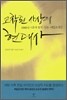 교착된 사상의 현대사