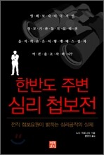 한반도 주변 심리 첩보전