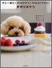 犬と一緖に! Happy! Healthy! 手作りおやつ