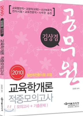 2010 김상겸 공무원 교육학개론 적중모의고사