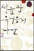 성균관 유생들의 나날 2