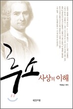 루소 사상의 이해