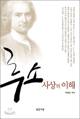 루소 사상의 이해