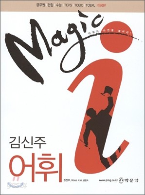 Magic i 매직 아이 김신주 어휘