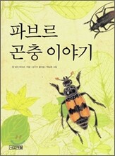 파브르 곤충 이야기