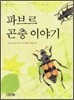 파브르 곤충 이야기