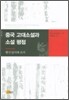 중국 고대소설과 소설평점