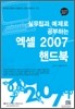 실무팁과 예제로 배우는 엑셀 2007 핸드북