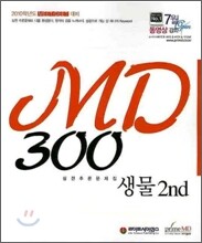 MD300 생물 2nd 실전추론문제집