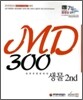 MD300 생물 2nd 실전추론문제집
