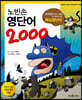 노빈손 영단어 2000