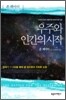 우주와 인간의 시작