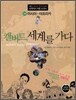 캘버트, 세계를 가다 3권