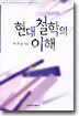 현대 철학의 이해