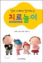 엄마 아빠와 함께하는 치료놀이