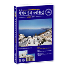 유네스코가 지정한 세계 자연과 문화 유산 - 그리스