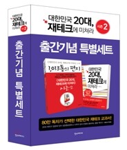 『대한민국 20대, 재테크에 미쳐라』 시즌2 출간기념 특별세트