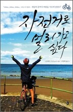 자전거로 멀리 가고 싶다