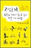 자전거, 도무지 헤어나올 수 없는 아홉 가지 매력