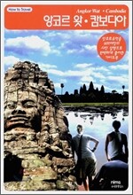 앙코르 왓·캄보디아 Angkor Wat·Cambodia
