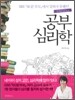 공부 심리학