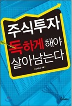 주식투자 독하게 해야 살아남는다