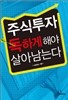 주식투자 독하게 해야 살아남는다