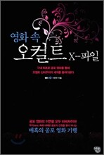 영화 속 오컬트 X파일