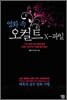 영화 속 오컬트 X파일