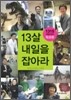 13살, 내 일을 잡아라 - 학과편