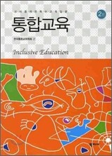 통합교육